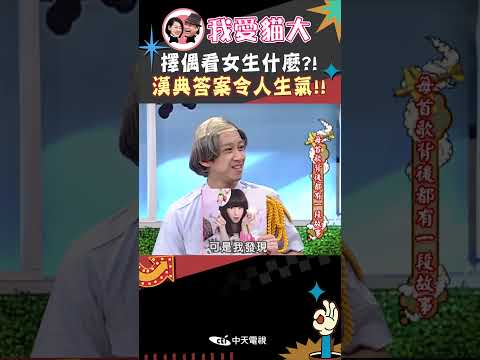 擇偶看女生什麼?! 漢典答案令人生氣!!【康熙來了 #shorts 】 thumbnail