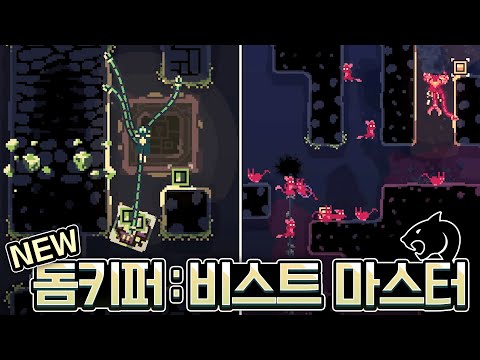 돔 키퍼 DLC 신 캐릭터  : 비스트 마스터🐹🐰🐻 thumbnail