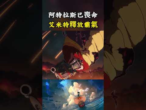 約克得知阿特拉斯已經喪命非常開心，沒想到艾米特準備釋放霸王色攻擊五老星#onepiece #luffy #動漫 thumbnail
