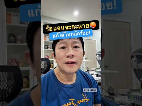 ร้อนจนจะละลายแล้ว! ใครเป็นบ้างครับ? 🥵 พัดลมตัวนี้คือคำตอบ! #ครูหนึ่งสอนดี thumbnail