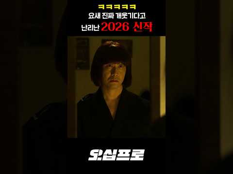 ㅋㅋㅋㅋㅋ 요새 진짜 개웃기다고 난리난 2026 신작 thumbnail