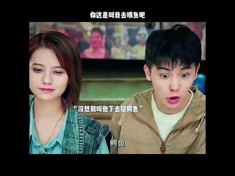 你这是叫我去喂鱼吧 thumbnail