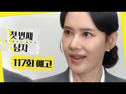[첫 번째 남자 117회 예고] ＂기억이 돌아온 게 틀림없어＂, MBC 260529 방송 thumbnail