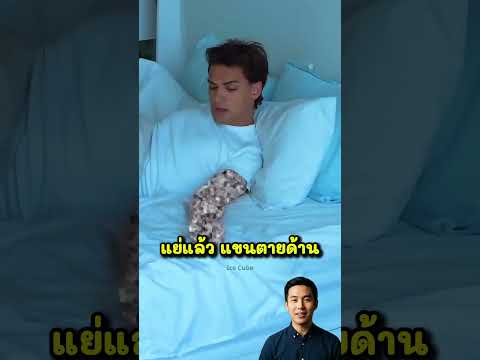 เขาโดนแฟนนอนทับแขนชา ทั้งวันก็ไม่หาย thumbnail