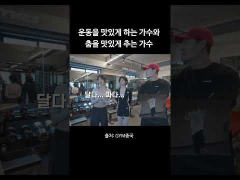 운동 맛있게 하는 가수와 춤을 맛있게 추는 가수 #김종국 #짐종국 #babymonster thumbnail