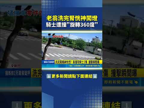 7旬翁高速闖燈撞騎士! 民眾目睹全程喊可怕｜三立新聞網 SETN.com thumbnail