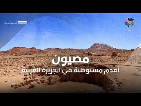مصيون | أقدم مستوطنة معمارية في الجزيرة العربية thumbnail