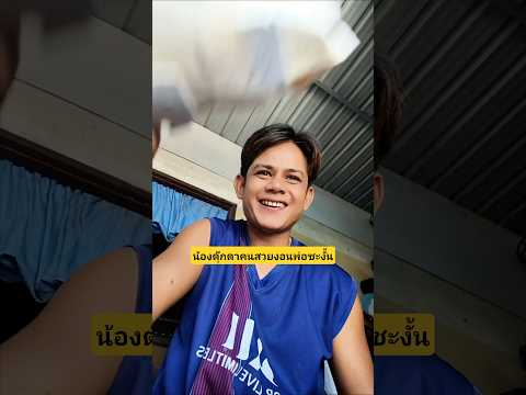 น้องตุ๊กตาคนสวยงอนพ่อซะงั้นพ่อเอาไก่ทอดมาง้อดีกันนะ?? #บังเอิญเจอ #funny #comedy #การแสดงเท่านั้น thumbnail