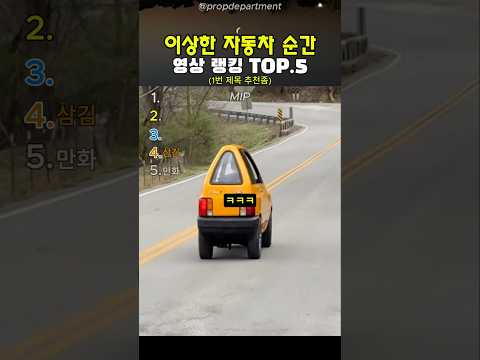 이상한 자동차 순간 thumbnail