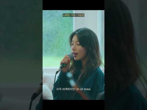나라는 가수 - 'HUG' thumbnail