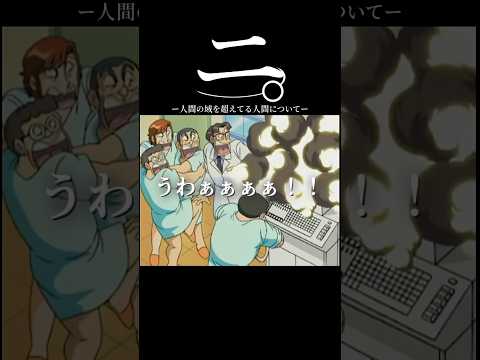 ニ。-人間の域を超えてる人間について-#shorts thumbnail