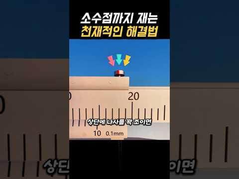 소수점까지 측정하는 버니어 캘리퍼스의 원리 thumbnail