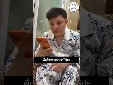พี่เค้าจะรอดมาได้ปะ thumbnail