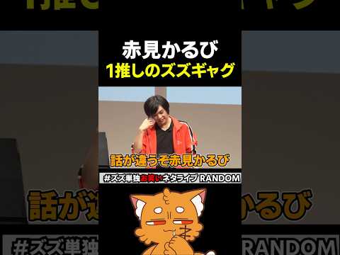 赤見かるびイチオシのズズギャグ【#ズズ #ズズギャグガチャ #赤見かるび #ネタ #一発ギャグ 】#shorts thumbnail