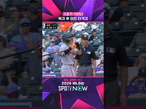이정후, 韓 빅리거 최초 '5안타 경기' #shorts #MLB thumbnail