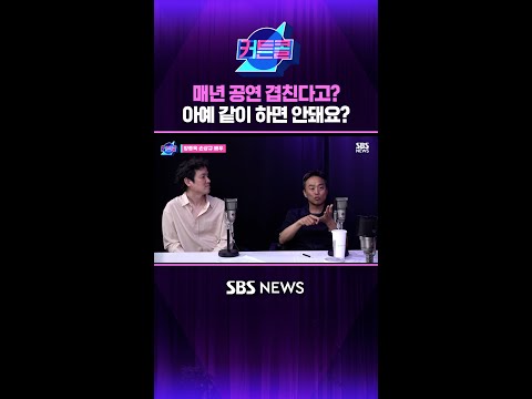 매년 공연 겹친다고? 아예 같이 하면 안돼요? #커튼콜 #Shorts thumbnail