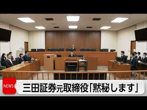インサイダー取引事件　三田証券元取締役・仲本司被告「黙秘します」 thumbnail