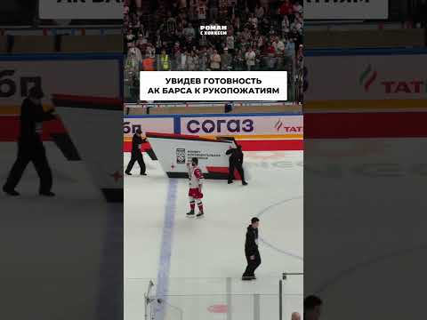 Радулов организовал рукопожатия после финала с Ак Барсом #кхл #hockey #радулов #романсхоккеем  #топ thumbnail
