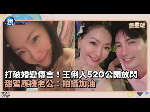 打破婚變傳言！王俐人520公開放閃　甜蜜應援老公：拍攝加油｜鏡週刊Ｘ鏡新聞 thumbnail