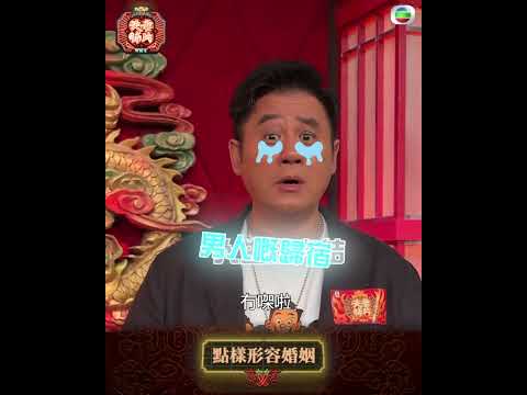 夫妻肺片｜人夫們點樣形容婚姻？ thumbnail