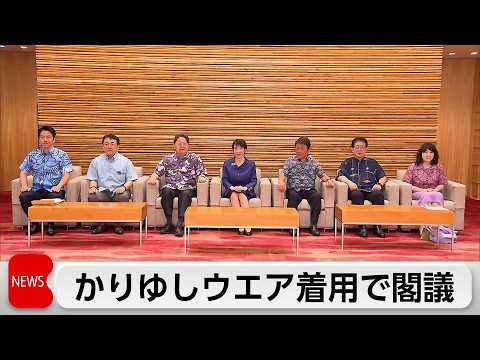 高市総理と全閣僚 かりゆし姿で閣議 thumbnail