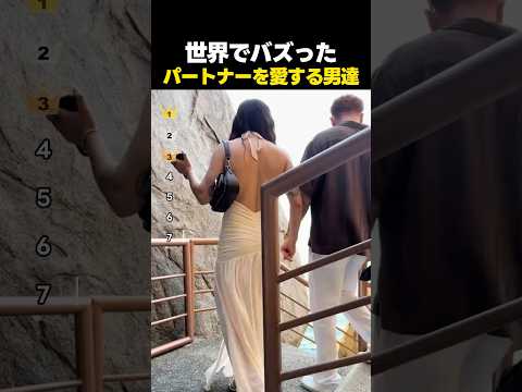 世界中でバズったパートナーを愛する男達TOP7 thumbnail