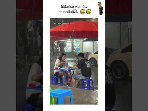 ไม่มีอะไรมาหยุดได้..นอกจากมือที่3..?? thumbnail