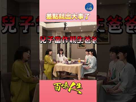 EP200 好像哪裡不太對勁... 😱｜#百味人生 #八點檔 #shorts #搞笑 #百味人生短影音 thumbnail