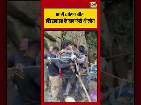 Viral Video | भारी बारिश और लैंडस्लाइड के बाद फंसे थे लोग #viralvideo #viralnews #shorts thumbnail