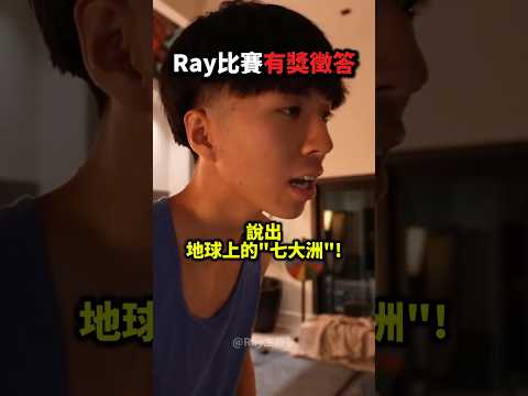 Ray能成功答出「七大洲」嗎！？?? thumbnail
