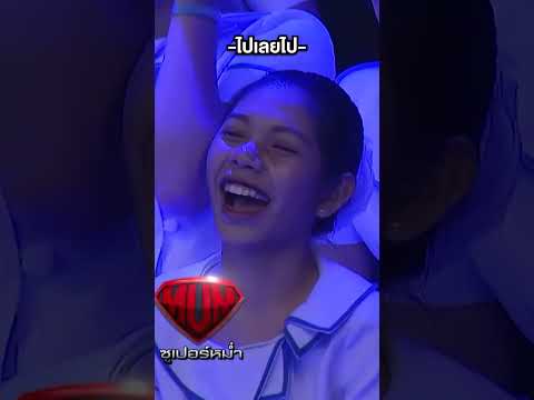 ไปเลยไปเลย #ซูเปอร์หม่ำ #หม่ำจ๊กม๊ก #Workpoint23 thumbnail