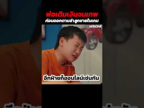 พ่อเติมเงินจนเทพก่อนออกตามล่าลูกชายในเกม #shorts #สปอยหนัง #รีวิวหนัง #movie thumbnail