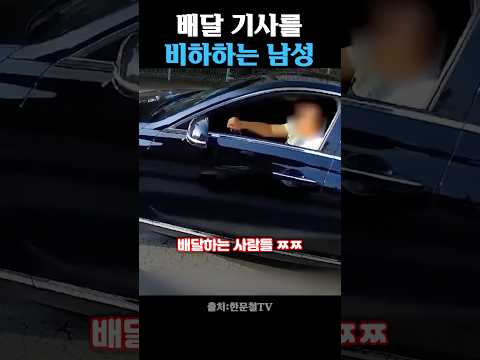 배달기사를 비하하는 남성 thumbnail