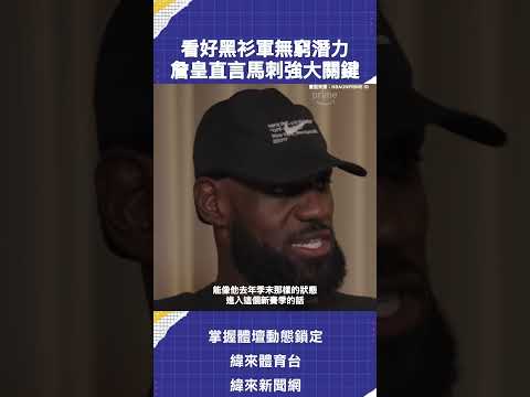 #LeBronJames 直言 #馬刺 強大的關鍵拼圖是他們！！ #NBA thumbnail