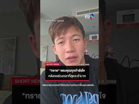 "ทราย" อัดคลิปขอบคุณทุกกำลังใจ หลังเจอช่วงเวลาสุดลำบาก | SHORTS CLIP | ข่าวช่อง8 thumbnail