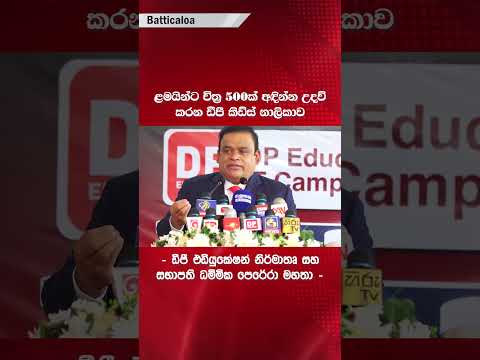 ළමයින්ට චිත්‍ර 500ක් අඳින්න උදව් කරන ඩීපී කිඩ්ස් නාලිකාව thumbnail