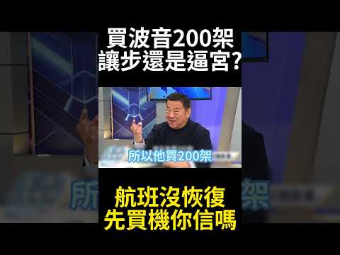 波音 200 架是北京的鴻門宴！17 位美國大亨進京無大單 航班恢復不到四成先買機隊?習近平逼宮手法全曝光 #寰宇全視界 #寰宇新聞 thumbnail