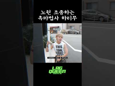 노원 조종하는 흑마법사 하리무 | 1MILLION 'Lag Queen' MV 비하인드 thumbnail