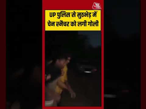 UP Police से मुठभेड़ में चेन स्नैचर को लगी गोली | #ghaziabad #viralvideo #shorts thumbnail