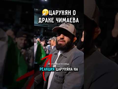 ?Реакция Царукяна на Драку Друга - Чимаева.. #ufc #царукян #чимаев thumbnail