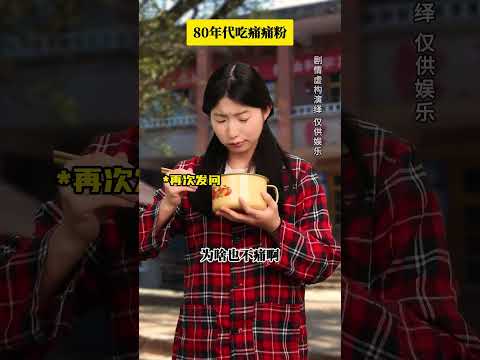 80年代吃痛痛粉#年代感 #怀旧 #童年回忆 #剧情演绎 thumbnail