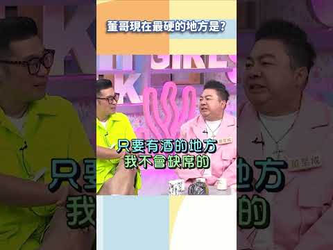 董哥現在最硬的地方是？【#小姐不熙娣】#shorts thumbnail