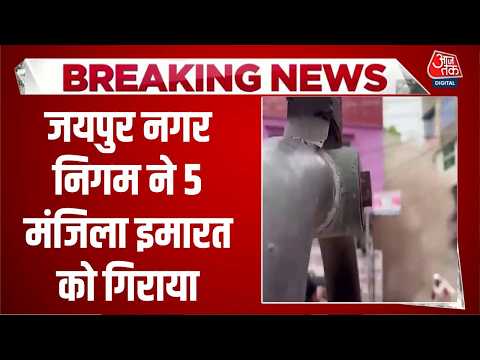 Jaipur Building Collapse: जयपुर नगर निगम ने 5 मंजिला इमारत को गिराया | Top News | Aaj Tak thumbnail