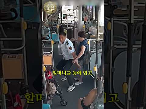 버스기사님이 할머니를 업고 내린 충격적인 이유! 모두를 울린 따뜻한 사연 thumbnail