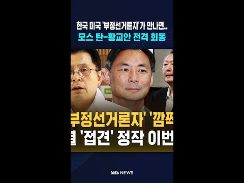 한미 '부정선거론자' '깜짝' 만남  / SBS / #shorts thumbnail