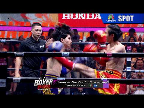 BOXER BOYS ( บ็อกเซอร์บอยส์ ) | EP.04 | 17 พ.ค. 69 | SPOT thumbnail