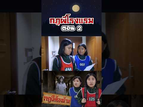 กฎผีต้องห้าม...ตำนานกฎผีโรงแรมร้าง (ตอนที่ 2) thumbnail