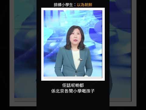北京迎賓小學生內幕曝光！老師發文吐槽 歌詞要喊「老美一家親」+9·3閱兵動作 網友：仲以為呢度係朝鮮 #川普訪華 #朝鮮 thumbnail
