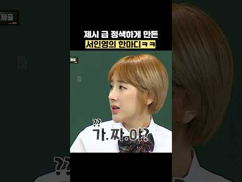 제시 급 정색하게 만든 서인영의 한마디ㅋㅋ #shorts #아는형님 thumbnail