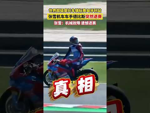 WSBK匈牙利站退賽真相大白！德比斯慘遭張雪「暗算」？幕後畫面流出 ? #張雪機車 #WSBK #shorts #德比斯 thumbnail